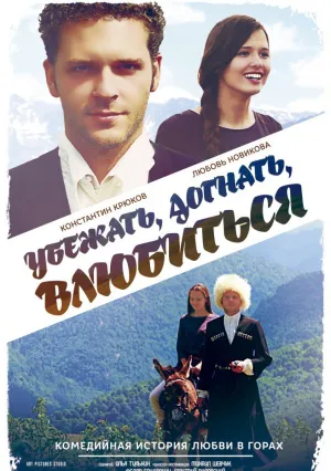 Убежать, догнать, влюбиться (2015)