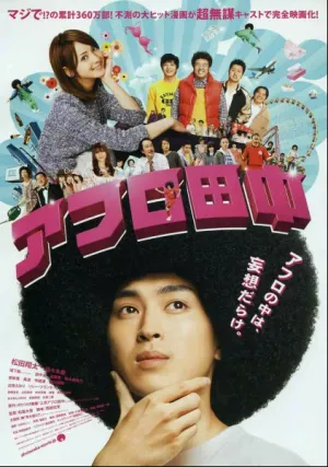 Афро Танака (2012)