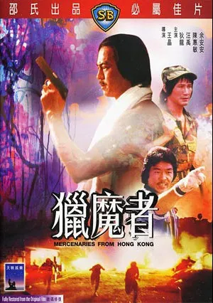 Наемники из Гонконга (1983)
