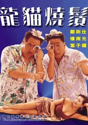 Смертоносный контакт (1992)