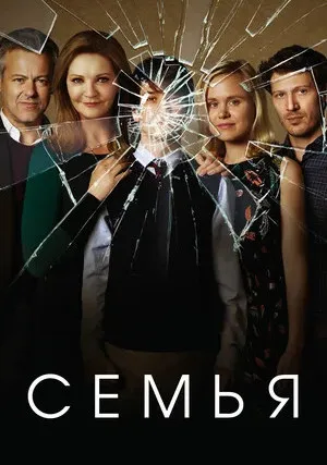 Семья (сериал 2016)
