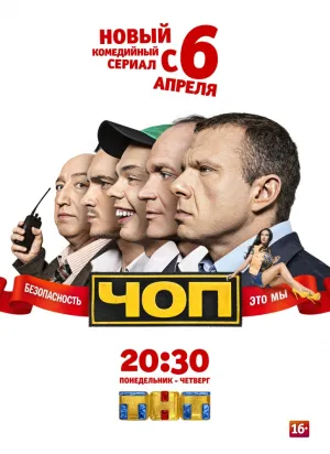 ЧОП (сериал 2015)