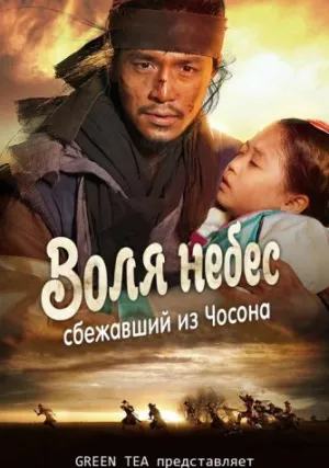 Воля небес: сбежавший из Чосона (сериал 2013)