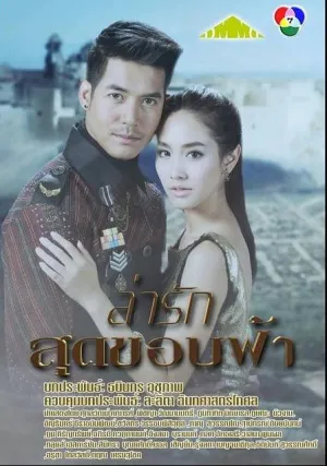 За любовью на край света (сериал 2014)