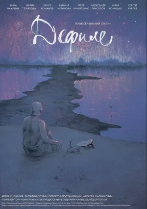 Дефиле (2015)