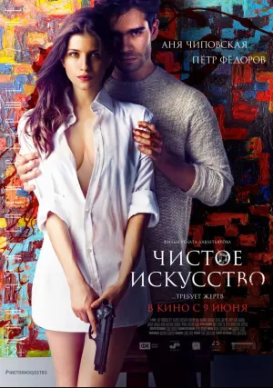 Чистое искусство (2016)