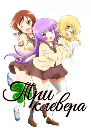 Три клевера (сериал 2016)