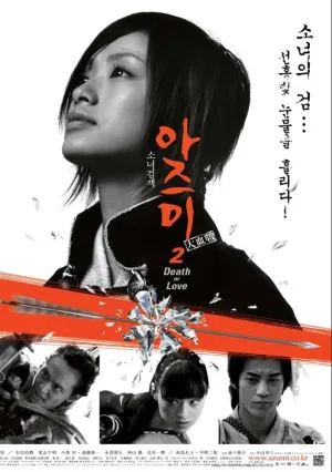 Азуми 2:  Смерть или любовь (2005)