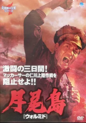 Остров Вольми (1982)