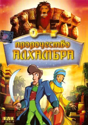Пророчество Алхамбра (2003)