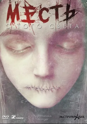 Месть с того света (2000)