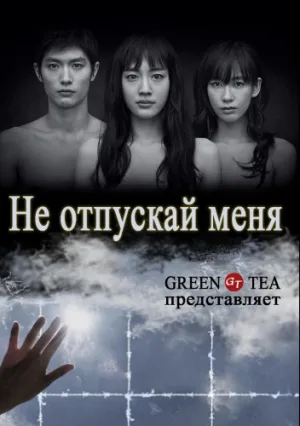 Не отпускай меня (сериал 2016)