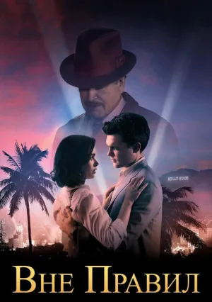 Вне правил (2016)