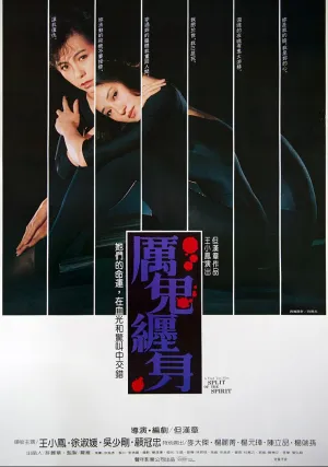 Блуждающая душа (1987)