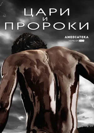 Цари и пророки (сериал 2016)