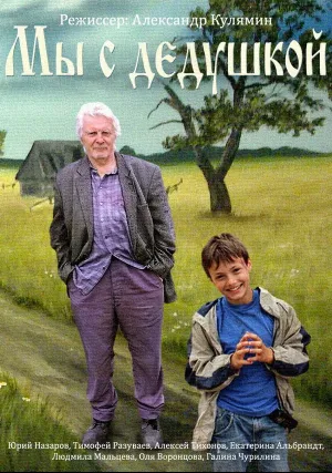 Мы с дедушкой (2013)