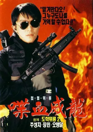 Сопротивление в школе 2 (1992)
