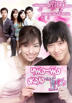 Что-то около 1% (сериал 2003)