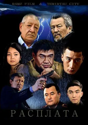 Расплата (2016)