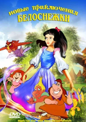 Новые приключения Белоснежки (1988)