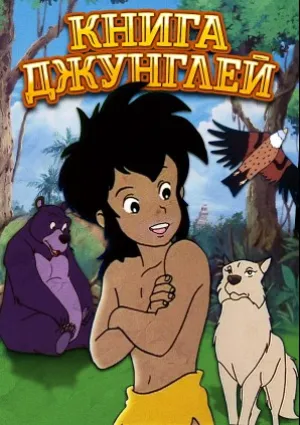 Книга джунглей (сериал 1989)