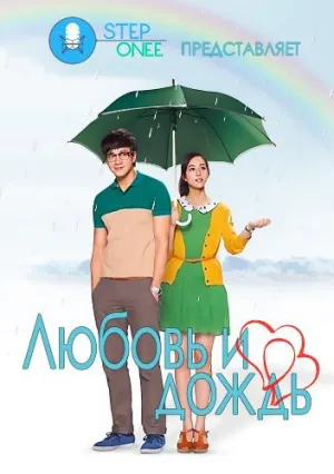Любовь и дождь (сериал 2012)