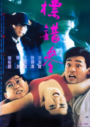 Человеку свойственно ошибаться (1987)