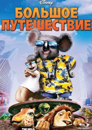 Большое путешествие (2006)