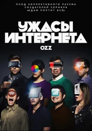 Ужасы интернета (сериал 2016)