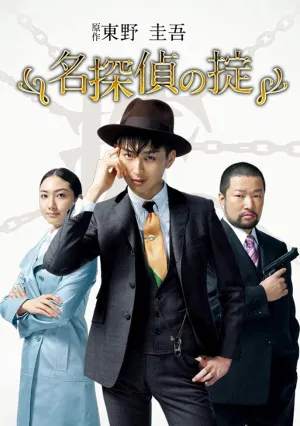Кодекс Великого детектива (сериал 2009)