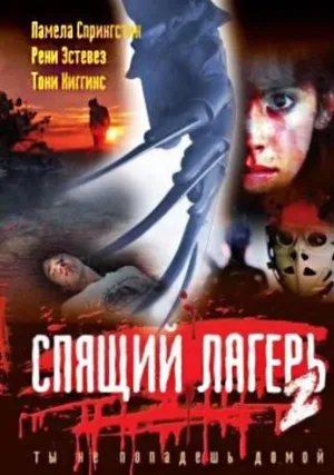 Спящий лагерь 2 (1988)