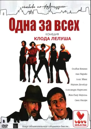 Одна за всех (1999)