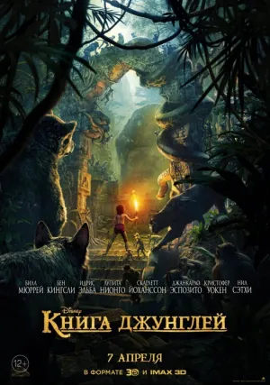 Книга джунглей (2016)