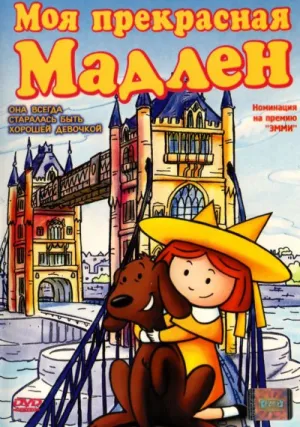 Моя прекрасная Мадлен (2002)