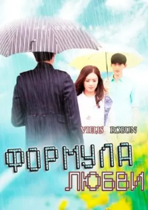 Формула любви (2016)