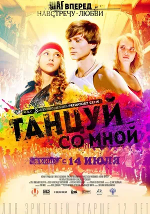 Танцуй со мной (2016)