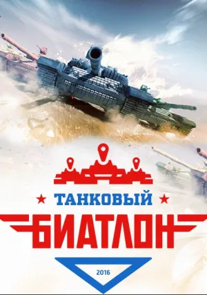 Танковый биатлон (сериал 2016)