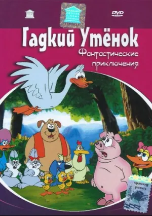 Гадкий утенок: фантастические приключения (2000)
