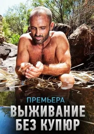 Выживание без купюр (сериал 2014)