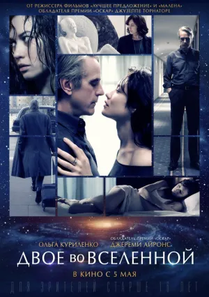 Двое во вселенной (2016)