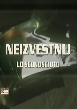 Неизвестный (1993)