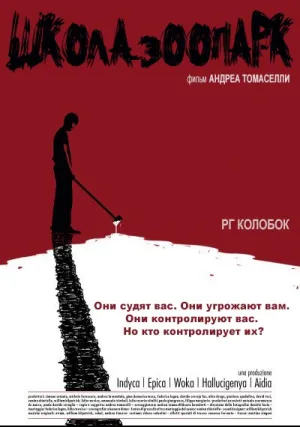 Школа-зоопарк (2015)
