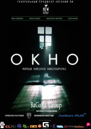 Окно (2015)