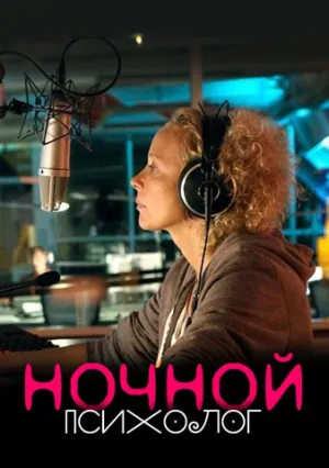 Ночной психолог (2016)