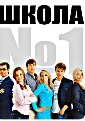Школа №1 (сериал 2007)