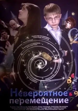 Невероятное перемещение (2014)