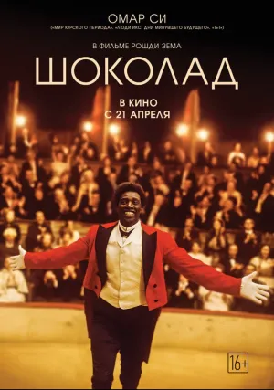 Шоколад (2016)