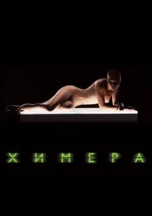 Химера (2009)