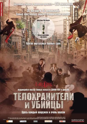 Телохранители и убийцы (2009)