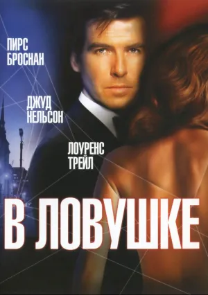 В ловушке (1993)